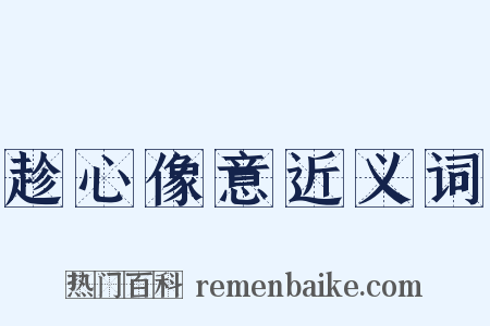 趁心像意近义词是什么意思的图片